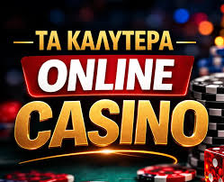 Καλύτερα Online Casino Χωρίς Ταυτοποίηση
